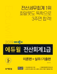 전산회계 1급 이론편+실무/기출판(2019)